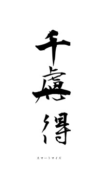 千慮一得（フォント1）