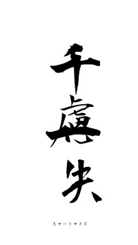 千慮一失（フォント1）