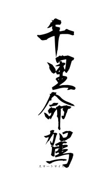 千里命駕（フォント1）