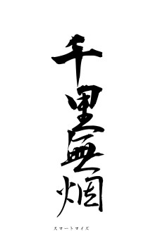 千里無烟（フォント1）