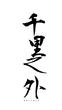 千里之外（フォント1）