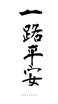 一路平安（フォント1）