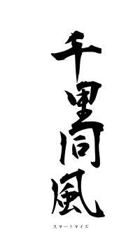 千里同風（フォント1）