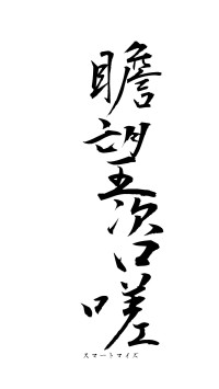 瞻望咨嗟（フォント1）