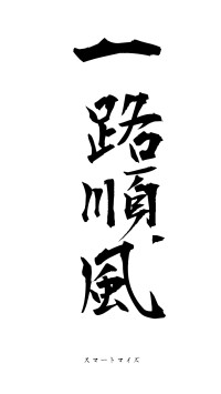 一路順風（フォント1）