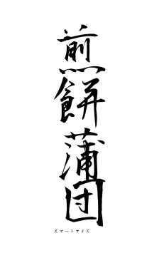 煎餅蒲団（フォント1）