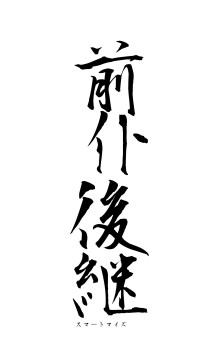 前仆後継（フォント1）