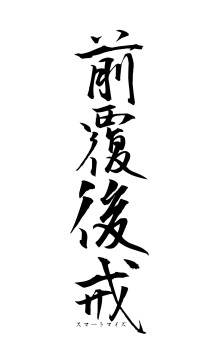 前覆後戒（フォント1）