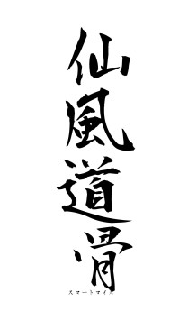 仙風道骨（フォント1）