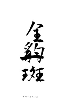 全豹一斑（フォント1）