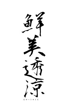 鮮美透涼（フォント1）