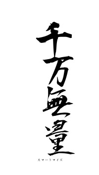 千万無量（フォント1）