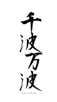 千波万波（フォント1）