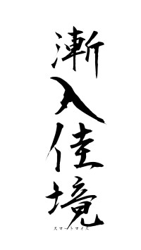 漸入佳境（フォント1）