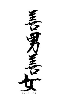 善男善女（フォント1）