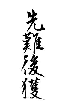 先難後獲（フォント1）