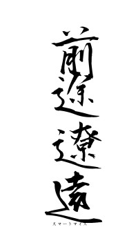 前途遼遠（フォント1）