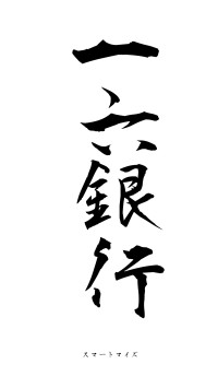 一六銀行（フォント1）