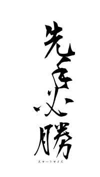 先手必勝（フォント1）