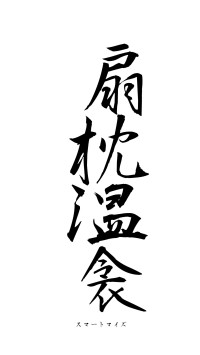 扇枕温衾（フォント1）