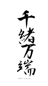 千緒万端（フォント1）