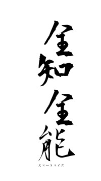 全知全能（フォント1）