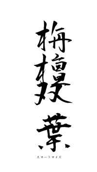 栴檀双葉（フォント1）