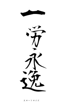 一労永逸（フォント1）