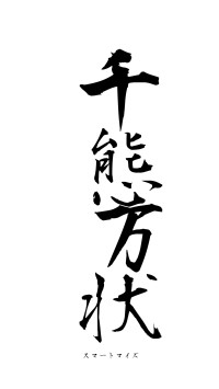 千態万状（フォント1）