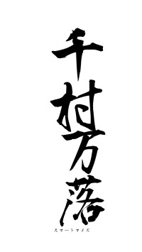 千村万落（フォント1）