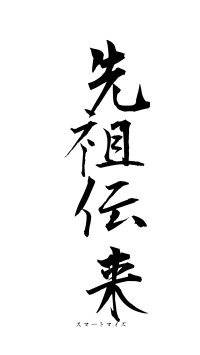 先祖伝来（フォント1）