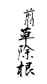 翦草除根（フォント1）
