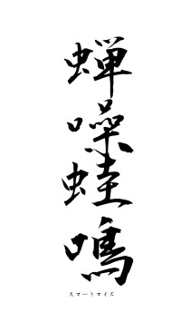 蝉噪蛙鳴（フォント1）