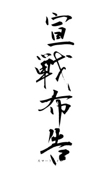 宣戦布告（フォント1）