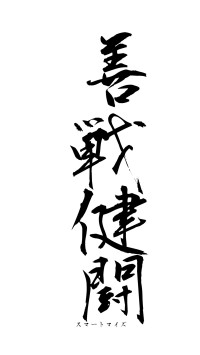 善戦健闘（フォント1）