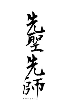 先聖先師（フォント1）