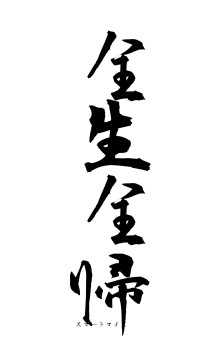 全生全帰（フォント1）