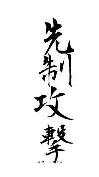 先制攻撃（フォント1）