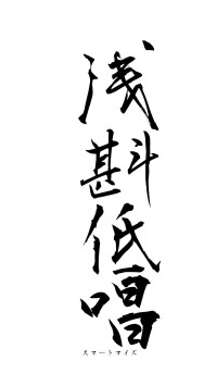 浅斟低唱（フォント1）