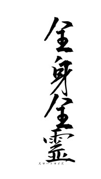 全身全霊（フォント1）