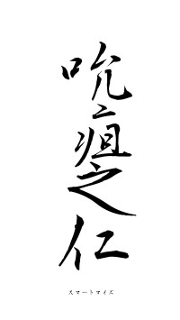 吮疽之仁（フォント1）