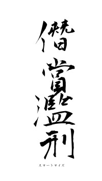 僭賞濫刑（フォント1）