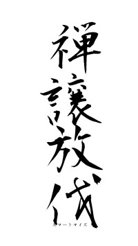 禅譲放伐（フォント1）