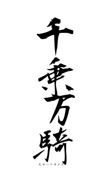 千乗万騎（フォント1）