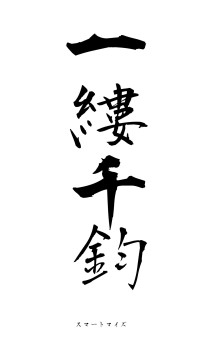 一縷千鈞（フォント1）