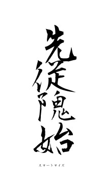 先従隗始（フォント1）