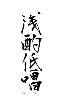 浅酌低唱（フォント1）