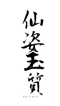 仙姿玉質（フォント1）