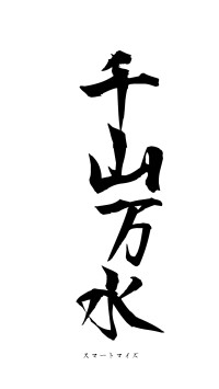 千山万水（フォント1）