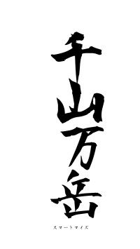 千山万岳（フォント1）